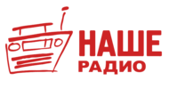 Наше радио